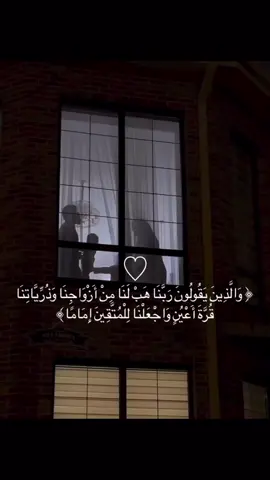 والذين يقولون ربنا هب لنا من أزواجنا وذرياتنا قرة اعين واجعلنا للمتقين إماماً 🤲 #الحمدالله_علی_کل_حال❤ #عابير سبيل ينتظر الرحيل 😍🥺😔💔#اكسبلور_تيك_توك #القران_الكريم_راحه_نفسية😍🕋 