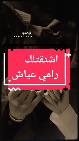 اشتقتلك حبيبي كتير رامي عياش 💙 #شتقتلك_حبيبي_كتير  #رامي_عياش #لما_شوفك_مابعرف_شو_بيصير  #Sing_Oldies #لبنان #حب #اغاني #ستوريات #اكسبلور #fypシ #foryou #lightso9 @لايت سو LIGHTSO 🎧🎶 