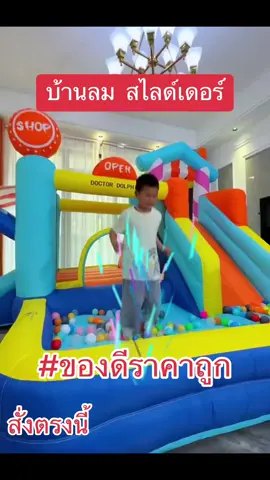 #บ้านลม #บ้านลมสไลเดอร์ #บ้านลมเด็ก #ของเล่นเด็กเด็ก #สินค้าขายดีอันดับหนึ่ง 