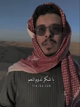 اللهم لك الحمد والشكر #ابوعجيب #ابوحصه #سلمان_السدلان #السعودية #fyp #explore 