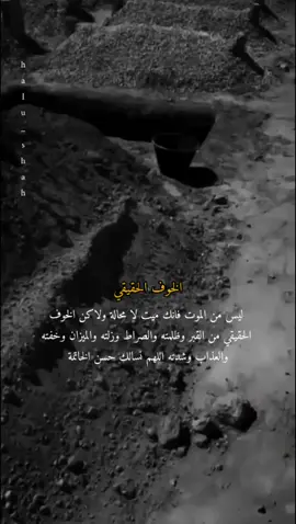 الخوف الحقيقي ليس من الموت فانك ميت لامحالة#فرشي_التراب_يضمني_وهو_غطائي⚰️  #اكسبلورexplore 