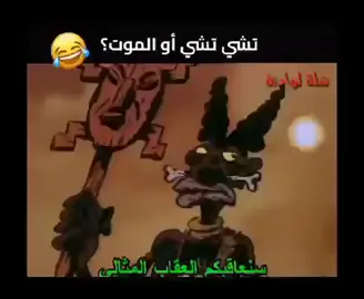 #تشي تشي او الموت # الضحك 