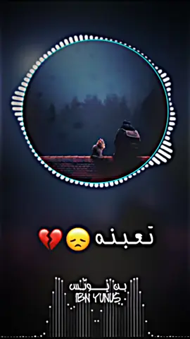 تعبنه 😔💔#ستوريات_حزين #موسيقى  #منتاج_بن_يونس #عباراتكم💔💔؟ 