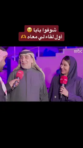 اول لقاء لي مع بابا🫶🏻♥️ #نرجس_العوامي #موسم_الرياض #اكسبلورexplore ##fyp #fypシ #يوميات_موسم_الرياض #اكسبلوررررر 