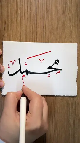 محمد❤️✍️ - - - - - - #تغريدة #tiktokart #كتابة_اسماء #محمد #fyp #motivation #الخطاطة_تغريدة #علمنى_على_تيك_توك #تغريدةقلم #foryoupage #كتابة_اسماء #الخط #الخط_العربي #خطاط 