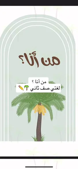 لغتي (من أنا) | الصف الثاني 🌴✨#اكسبلورexplore #خريطة_مفاهيم #لغتي #لغتنا_تجمّعنا #لغتي_الجميله #لغتي_الخالدة 