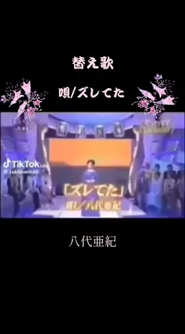 #さんまのからくりTV 🫶 #舟唄/替え歌🤣 #やしろあき🥀 
