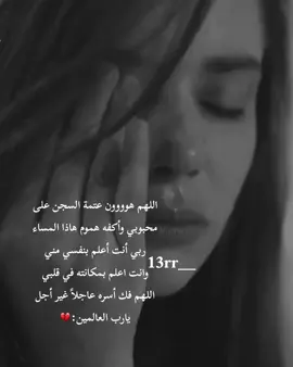 اللهم هوووون عتمة السجن على  محبوبي وأكفه هموم هاذا المساء ربي أنت أعلم بنفسي مني وانت اعلم بمكانته في قلبي اللهم فك أسره عاجلاً غير أجل يارب العالمين:💔#fyp #foryou #fypシ 