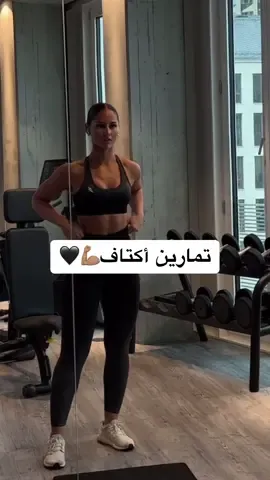 #GymTok#shoulders#workout#upperbodyworkout#gym#تمرين_اكتاف#تمارين_نسائية#تمارين_شد#fypシ#foryou#explore  