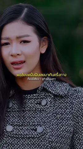 เจ็บบ่มีเสียง - ยูกิ เพ็ญผกา #musicstory  #เธรดเพลงเพราะシ🤍  #รับโปรโมทเพลง  #ฟีดดดシ 