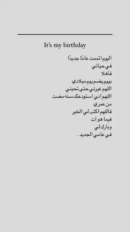 اللهم عام سعيد لروحي ولاحبتي💕#عيد_ميلادي_اليوم 7/4