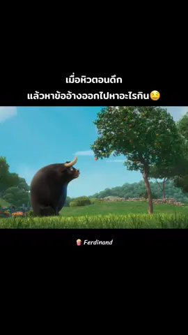 ให้รางวัลตัวเอง🤤🤣🤣  #มีม #การ์ตูน #เธรด #ฟีด #ขึ้นฟีดที #แชร์ไป #fypシ #เฟอร์ดินานด์ #ferdinand 