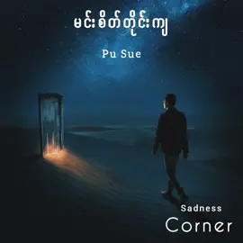 နင်စိတ်ဆိုးသွားပီးလား မုန်းပြီ​လား ​မေ့ပြီလား​ပြောပါ