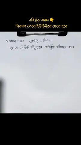 বহির্বৃত্ত অঙ্কন (নবম-দশম)  #🖤🥰 #fayejtutorial #trending #fypシ #viral #ssc #viral #এসএসসি #foryou #বহির্বৃত্ত #সম্পাদ্য #support_me #unfrezzmyaccount 