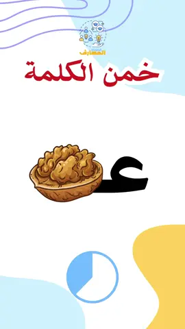 خمن الكلمات من خلال الصور و الحروف  #fyp #fypシ #خمن #quiz #ألغاز #اكسبلور #كلمات #guess #foryou 