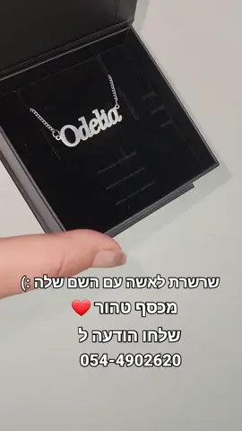 שרשרת כסף טהור שם 925 לאישה בהתאמה אישית מתנה מושלמת לבת זוגתך #מתנה #מתנהלחברה #מתנהלאישה
