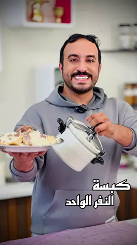 كبسة النفر #بندر_الشهري #explore #vairal #السعودية #الرياض #foryoupage #fypシ #السيف_غاليري #الريف_الثلاثي #رز #كبسة #ex 