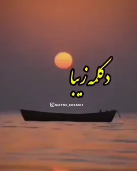 جهت دیدن کلیپهای بیشتر صفحه ما را دنبال کنید . #دکلمه #دکلمه_جدید #دکلمه_شعر #دکلمه_های_ناب #دکلمه_انگیزشی #دکلمه_مجید صفری