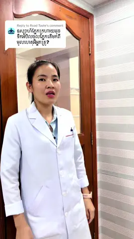Replying to @Road Taste #drchhengy #phnompenheyeclinicវេជ្ជបណ្ឌិតsophal #eyes #fyp #គ្រូពេទ្យភ្នែក 