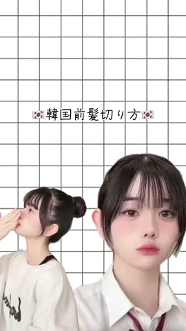 全体的に切りすぎました#前髪切り方 #韓国風 #08 #fyp #おすすめ 