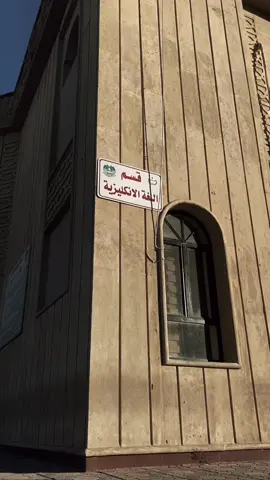 حلالكم جماعة الإنكليزي 🌚❤️ #جامعة_بابل #طلاب_الجامعات #جامعيون #طلاب_جامعة_بابل #بابل_الحله #قسم_اللغة_الانكليزية #fyp 