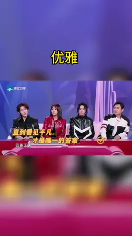 #王牌对王牌 优雅