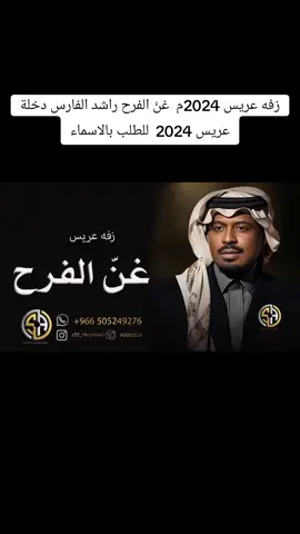 #زفه #عريس #2024م # غنّ #الفرح #راشد #الفارس #دخلة #عريس #2024  #للطلب #بالاسماء#زفات_عرايس #راشدالفارس #زفه_عروس #اكسبلورexplore #استديو #سلطانه #الخليج 
