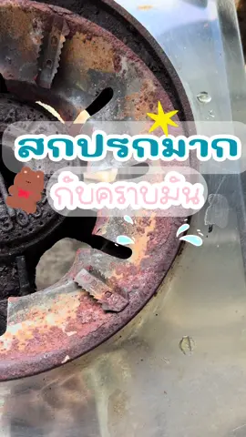 ในที่สุด!!! ฉันก็เจอ คือเวลามือไปโดนคราบมันคือเหนียว ทำความสะอาดก็ลำบาก ขวดนี้คือจบไม่เปลืองแรงขัดนะคะ 🍳   #กําจัดคราบ #บ้านฉัน #รีวิว #คราบไขมัน #แม่บ้าน #งานบ้านที่รัก #ต้าวน้องเน่ 
