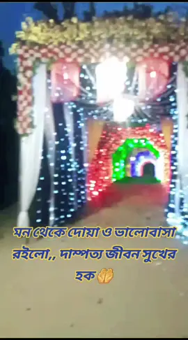 মন থেকে দোয়া ভালোবাসা রইলো তুমার দাম্পত্য জীবন সুখের হক 🤲#প্রবাসী #ভাইরাল_ভিডিও #টিকটক #শুভেচ্ছা🇧🇩 #পৃথিবীতে #বেঈমান #বাংলাদেশ #মদিনা_শরীফ #ফাটাফাটিবাজার #আলাহ_সবশক্তিমান❤️ #অনেক #একটা #একটু_সাপোর্ট_করো_প্লিজ #পিরিতি_কেমনে_জ্বালায় #শৃন্য_জীবন #ভালোভাসি_অনেক_প্রিয় #ভাইরাল_ভিডিও_টিকটক। #সিলেটি_ফুরি #সিলেটি_ফুয়া #বিয়ে #বিয়ে_বাড়ির_অস্থির_মজার_ভিডিও 