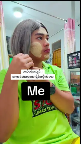 အိုကေပါ#အကောင့်အသစ် #funny #fyp #tiktokmyanmar🇲🇲 #မိနိုင် 