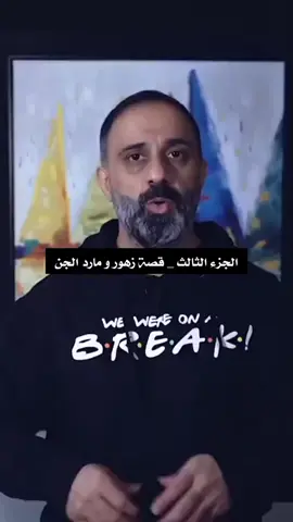 #قصة_زهور_الحارثي_و_مارد_الجن_العاشق #fyp #viral #فارس_عاشور_الافضل #قصص_بسمة #اكسبلورexplore 