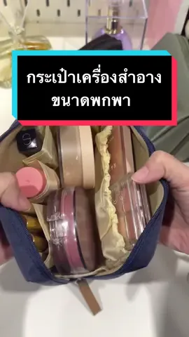 กระเป๋าเครื่องสำอางที่พกพาสะดวกมาก ไม่เปลืองเนื้อที่ในกระเป๋า ขนาดกระทัดรัด มีช่องแยกเก็บทำให้หยิบงานง่าย ราคาดีสุดๆ #กระเป๋าเครื่องสําอาง #กระเป๋าเครื่องสําอางค์พกพา #รีวิวบิวตี้ #ของมันต้องมี #tiktokshopครีเอเตอร์ #มามี๊พี่คุณ246♾ 