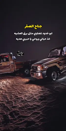 #جناح_الصقر #جناح_الصقر_قديم #همام #الكرب #يام #نجران #حبونا #شروره #explore #fyp #اكسبلور #حارثيات #السعودية #اليمن #الشادي #وايله #الشاطري 