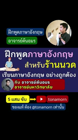 #ฝึกพูดภาษาอังกฤษ #ภาษาอังกฤษ สำหรับ ร้านนวด #เรียนภาษาอังกฤษ #อาจารย์ต้นอมร #tonamorn