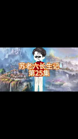 第25集 你敢信？长生十万年的苏老六，竟然被一个小伙子强行攀关系# 沙雕动画 # 轻漫计划 # 苏老六长生记 # 原创动画