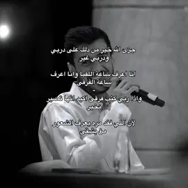 : جزى الله خيير من دلك على دربي ودربي غيير .             #عايض_يوسف ؛ #اكسبلورexplore ؛ #اكسبلور؟ ؛ #explore ؛ #viral ؛ #fyp ؛ #fypシ ؛