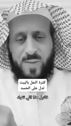 #فهد_القرني_مفسر_وراقي_النمل _الأسود _في _البيت 
