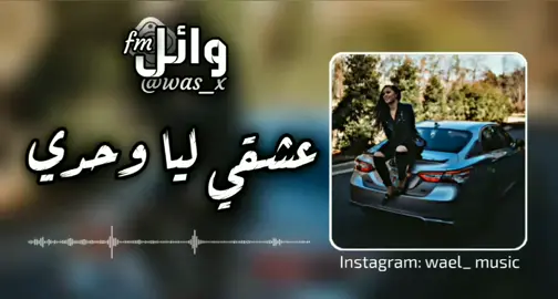 #عشقي_ليا_وحدي#مصمم_فيديوهات  #ليبيا_طرابلس_مصر_تونس_المغرب_الخليج #سبها_ليبيا_الجنوب_الليبي #fyp #fypシ #تصميم_فيديوهات🎶🎤🎬 #viral #مصمم_فيديوهات #تصميمي #طائرة_الاقلاع_لل20k✈️✈️🤌♥️ #طائرة_الاقلاع_لل50k✈️✨❤️ 