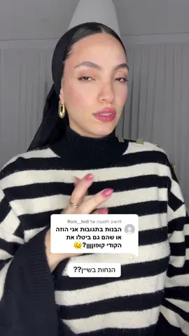משיב/ה ל-@Roni__tedi מי שרוצה שתשלח הודעה❤️ #שיין #קודקופון #הנחות 