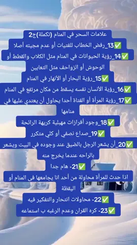 علامات السحر في المنام ج2 #منام #تفسير #اكسبلور #الشعب_الصيني_ماله_حل😂😂 #تفسيرالأحلام_والرؤى #تفسير_الاحلام #رقية_شرعية #المغرب🇲🇦تونس🇹🇳الجزائر🇩🇿 #اسبانيا🇪🇸_ايطاليا🇮🇹_البرتغال🇵🇹_فرنسا🇫🇷 #الجزائر🇩🇿😘تيك_توك_ #tiktokdz #اكسبلور 