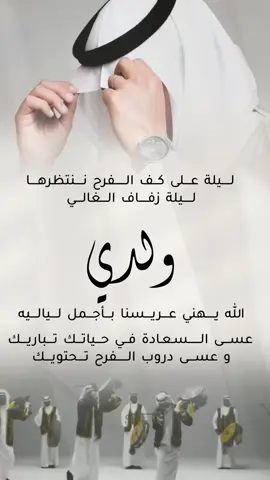 تهنئة زفاف ابني #ابني_عريس #زفاف #زواج #عريس #عريسنا #زواج_ابني #تهنئة 