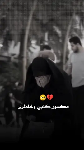 مكسور كلبي وخاطري #محمد_الحلفي #حزين #ستوريات_حزينة #fypシ #viral #viralvideo #foryou #foryoupage 