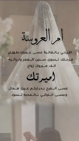 تهنئه لام العروسه 😍♥️ #ام_العروسه #ام_العروس #عروستنا #اختي #عروسه #بنتي_عروسه 