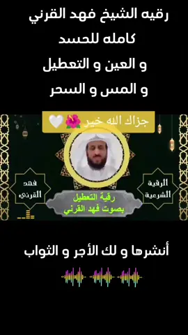 #رقيه_شرعيه #الشيخ_فهد_القرني #حصنوا_انفسكم_بذكر_الله #بسم_الله_الرحمن_الرحيم #فهد_القرني  #الحسد #العين_الحسد  #السحر  جزاك_الله_خيرا ♥️♥️ #الرقيه  #اللهم_ابطل_عين_كل_حاسد_وحاقد #اللهم_ابطل_سحر_ساحر_اذا_سحر  #حسبنا_الله_ونعم_الوكيل  #🤲 #💖 #🧿