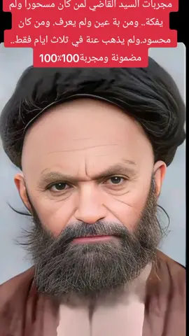 ايات لعلاج السحر والحسد والعين. مجربة #مجربات #حجاب #اكسبلوررررررر #السيد_علي_القاضي#حرز @𝐀𝐋𝐈 𝐊𝐇𝐀𝐌𝐄𝐄𝐒 