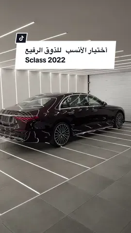 #مرسيدس_بنز #جدة #الرياض #المملكة_العربية_السعودية  #mercedesbenz #sclass #saudiarabia🇸🇦 #cars 