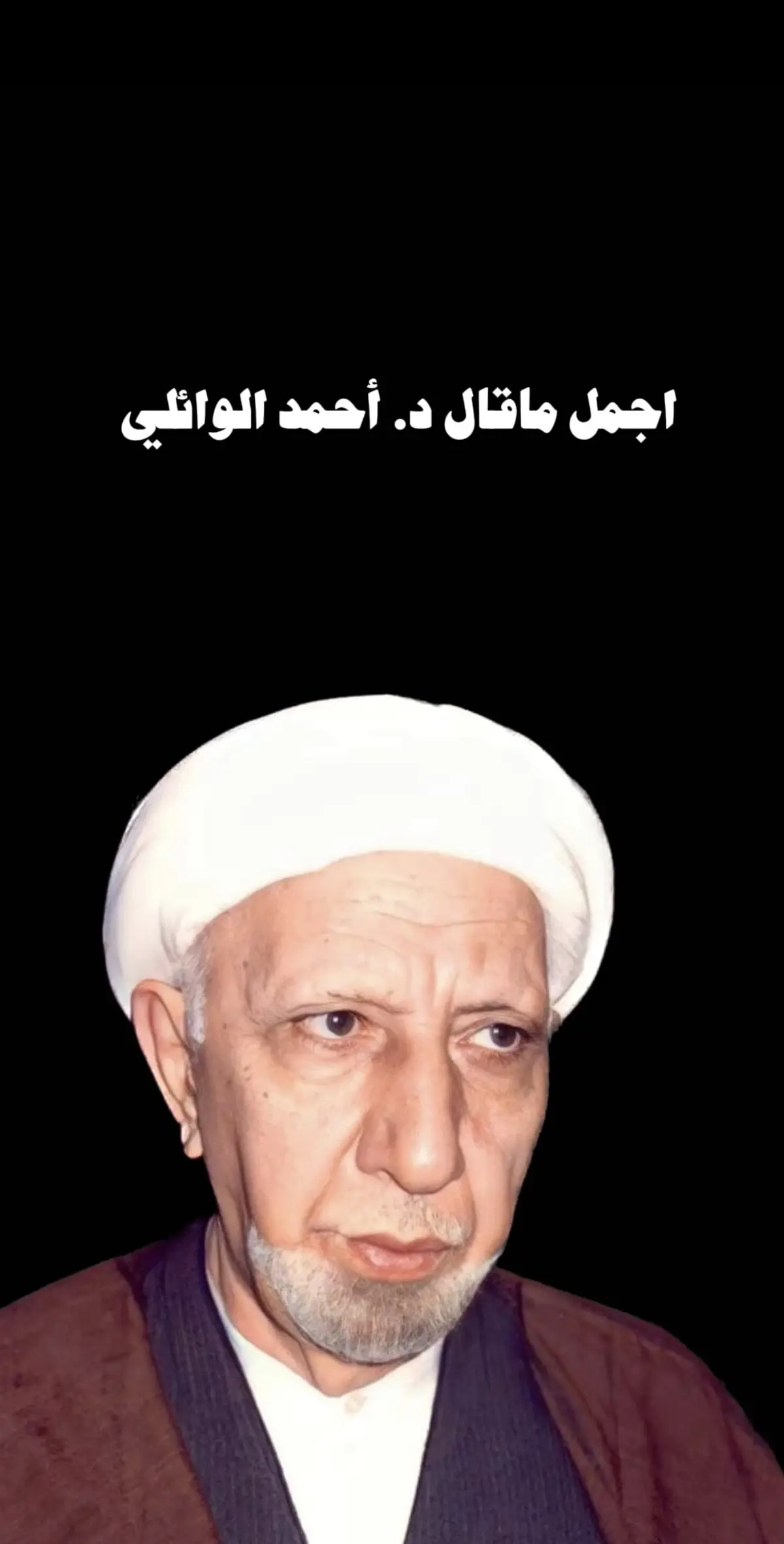 #الطريق_الى_الله #أحمد_الوائلي #أحمد_الوائلي_رحمة_الله #استغفرالله♥️ #فلسفة #نصوص_عميقة #نصوص #فلسفة_الغامض #تفكير #