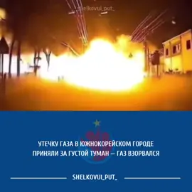 Корейская полиция возбудила уголовное дело о преступной халатности после утечки и взрыва газа с газовой заправки в городе Ёнпхён-Мён (относится к уезду Пхенчхан в Южной Корее). По предварительной версии, утечка газа произошла по недосмотру заправщика и продолжалась довольно длительное время. Окружающие принимали утекший газ за низкий густой туман над землей, пока он не воспламенился, а затем прогремел мощный взрыв. В результате взрыва пострадали пять человек, двое из которых получили серьезные ожоги. Кроме прохожих повреждения получили четырнадцать зданий на улице, где произошел взрыв газа, и несколько припаркованных там же автомобилей. Возникший из-за взрыва пожар удалось локализовать лишь спустя три часа.