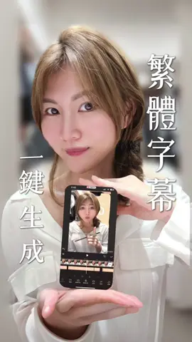 玩TikTok 必備工具 剪映切換繁體還是太麻煩 來試試看其他的軟體吧 趕快學起來🙌分享給你的好朋友🩷 #tiktok #剪映 #美圖秀秀 #剪輯 #自媒體  #我要上推薦 #我要上熱門 #我要流量 #剪影片 #上字幕 #字幕機 #自動剪輯 #教學影片 #教學 #教學影片 #字幕