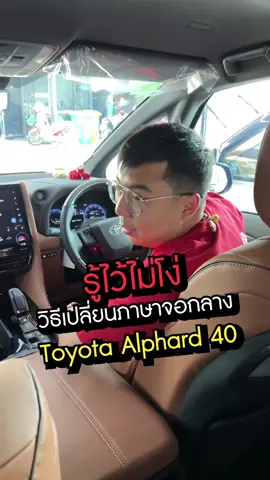 เปลี่ยนภาษา Alphard 40 ยังไง ไปดู . . . #Vellfire40 #Alphard40 #alphard #vellfire #รถตู้ #รถป้ายแดง #รถครอบครัว #champ_300 #300_garagelife #300_short 